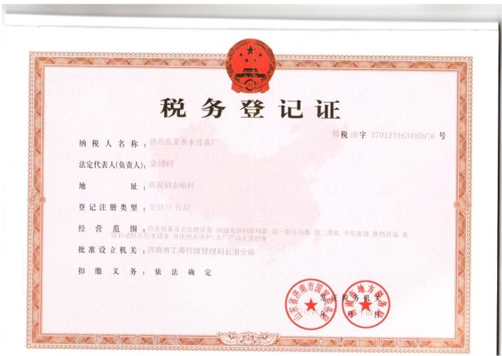 济南张夏供水设备厂税务登记证