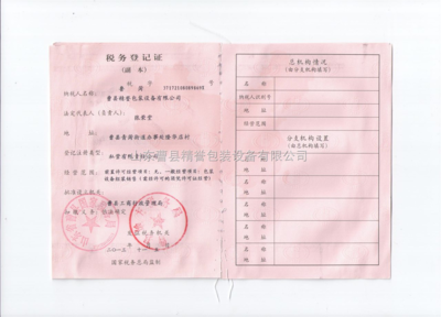 曹县精誉包装 税务登记证