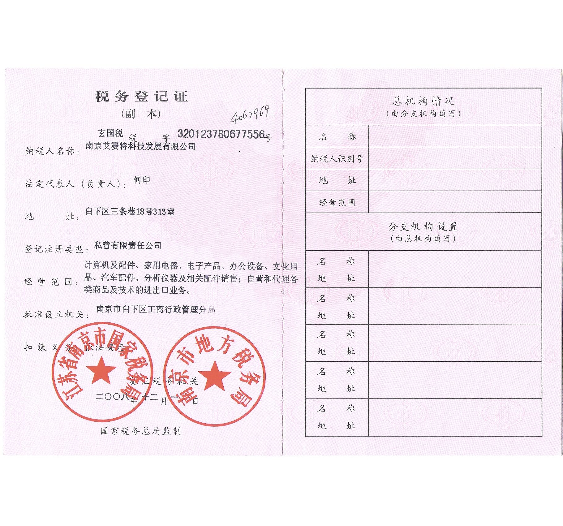 南京艾赛特科技发展税务登记证